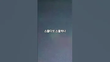 스물다섯 스물하나 