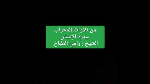 من تلاوات المحراب سورة الإنسان كاملة الشيخ رامي الطباخ sh Ramy altabakh