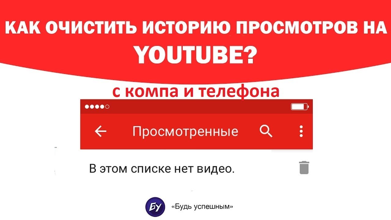 Как чистить ютуб