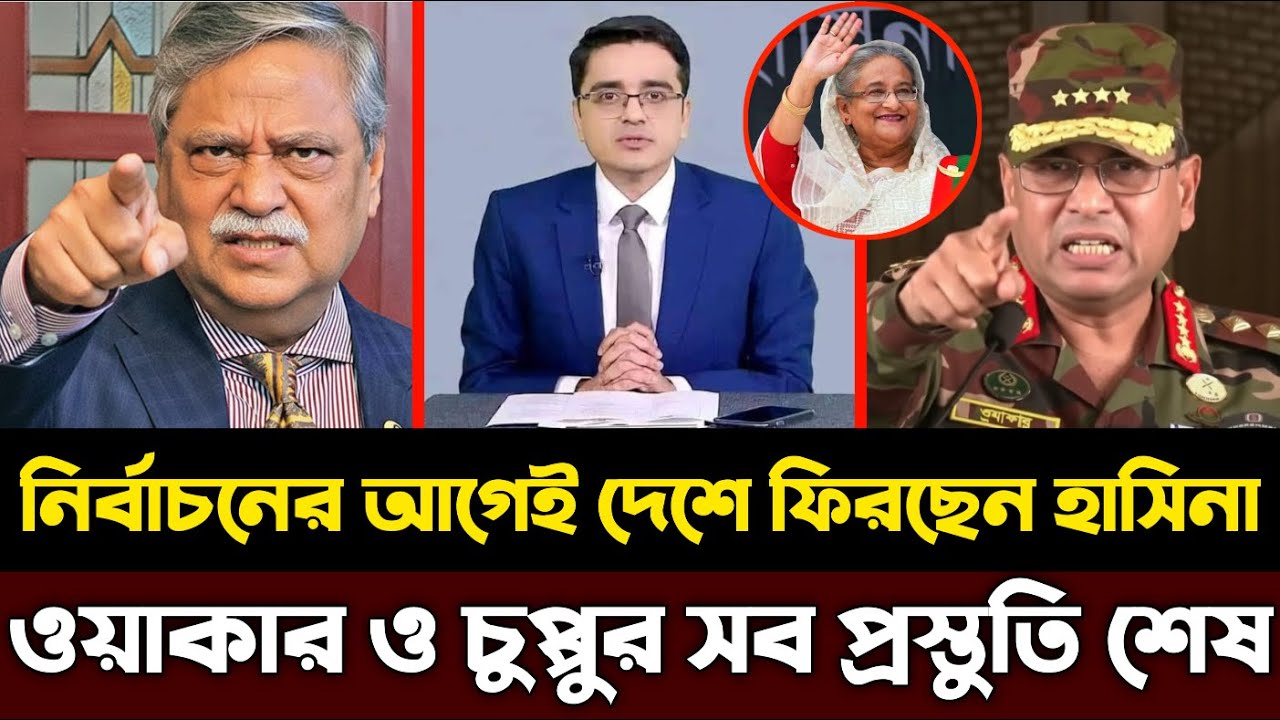 নির্বাচনের আগেই দেশে ফিরছেন শেখ হাসিনা |ওয়াকার ও চুপ্পুর সব প্রস্তুতি শেষ|Khaled Mohiuddin talk show