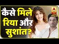 कौन हैं Rhea Chakraborty, Sushant Singh Rajput से कैसे हुई थी मुलाकात, क्या है इन दोनों की कहानी?