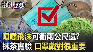 噴嚏飛沫可衝「兩公尺遠」!? 抹茶實驗一目瞭然口罩戴對很重要!! 【關鍵時刻】20200130-5 劉寶傑 王瑞德 蘇一峰 康仁俊 劉燦榮
