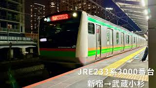 JRE233系3000番台 新宿→武蔵小杉