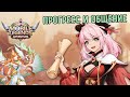 Mobile Legends: Adventure ✅ Прогресс после недели ✅ Риста хороша! ✅ Общение ✅ Стрим