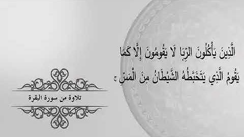 آيات عن خطر الربا + حديث