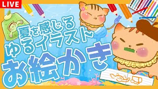 【#お絵描き/#drawing】🎐サマー🎐なゆる～いイラストを一緒におしゃべりしながら描こう～！！