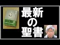 最新翻訳の聖書を手に入れた! (聖書協会共同訳)