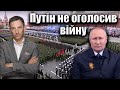 Путін не оголосив війну | Віталій Портников