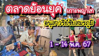 ตลาดย้อนยุค เกาะพญาไท อนุสาวรีย์ชัยสมรภูมิ อาหารอร่อย บรรยากาศดี ดนตรีเพราะ | Bangkok Street Food