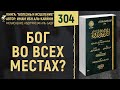 Бог во всех местах? | Болезнь и Исцеление | №304