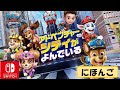 アドベンチャーシティが呼んでいいる   パウパトロールの最新ゲーム　日本語で実況プレイ Japanese dub Adventure City calls gameplay PAW Patrol