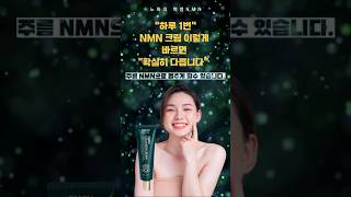 주름, 이제 바르세요! NMN 콜라겐 크림의 놀라운 변화✨