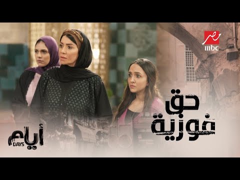 أيام الموسم التاني الحلقة 12 كرامة فوزية رجعتلها بعد اعتذار راضي