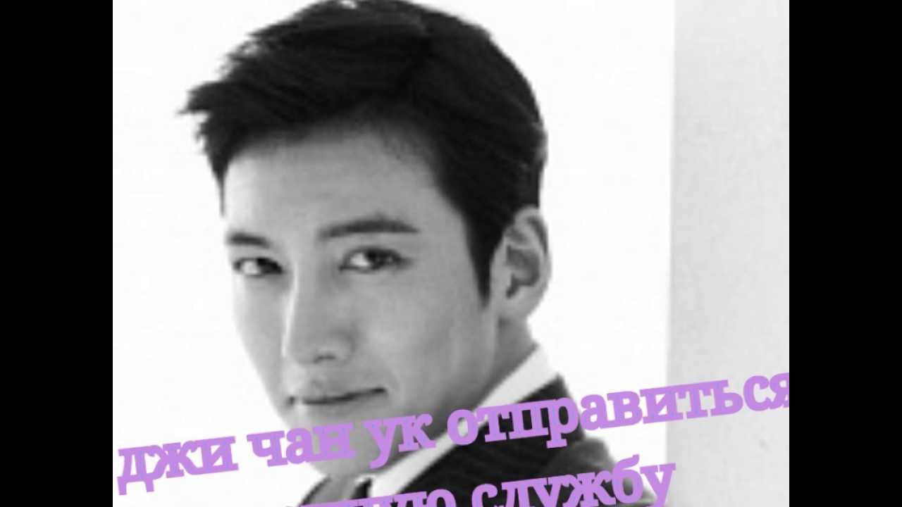 Ji chan wook отправиться в армию