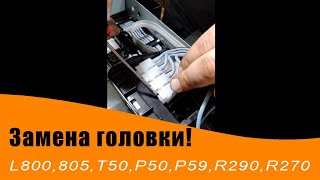 Замена печатающей головки Epson L800/805/T50/P50/T59 и аналогичные.