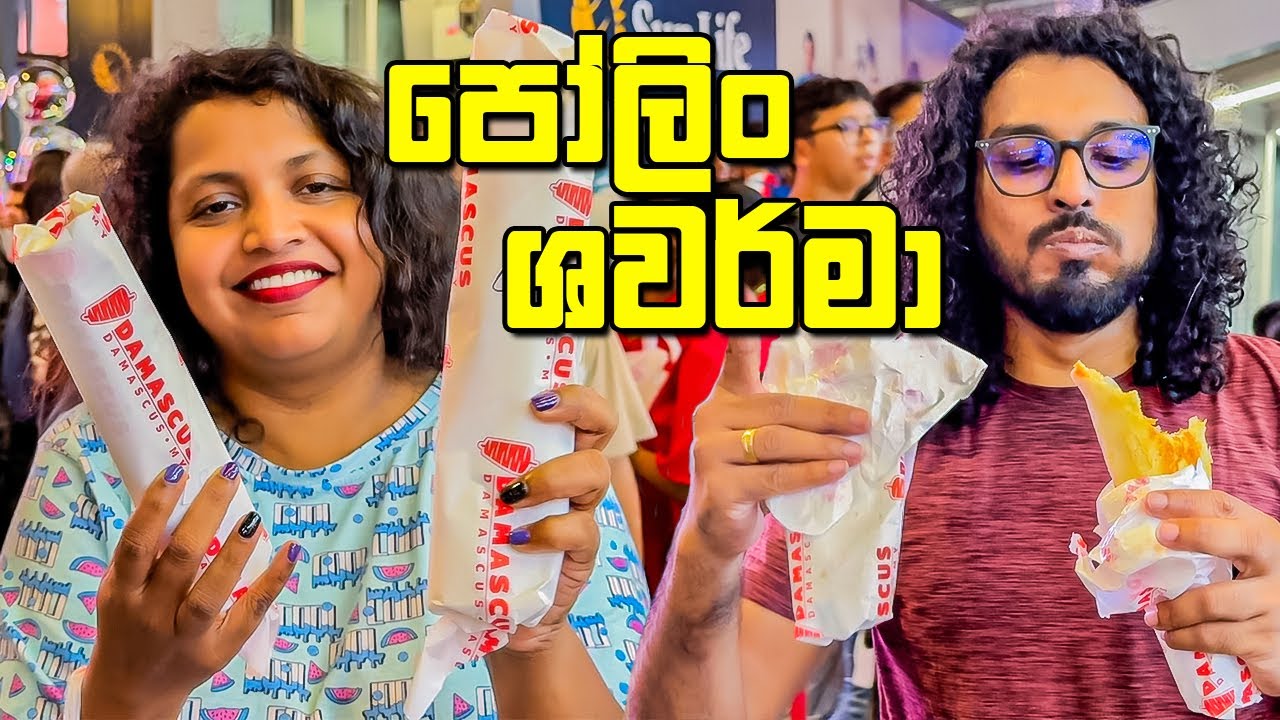 පෝලිමේ ඉඳලා කන්න තරම් වටිනවද මේවා?