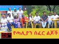 የጣሊያን ሰፈር ልጆች በወይኒ ሾው - Yetaliyan Sefer Lijoch Chewata on Weyni Show