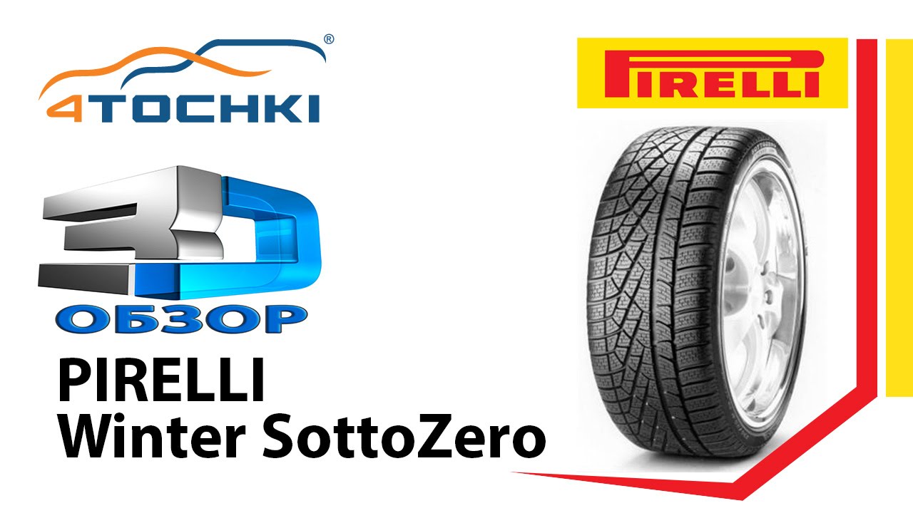 3D-обзор шины Pirelli Winter SottoZero