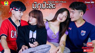 มักป่ะละ - CoverMVโดยปีกแดงฯ| Original: สแน็ก PTmusic【Cover MV】