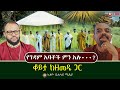 የገዳም አባቶች ምን አሉ ቆይታ ከዘመዴ ጋር Ethiobetesebmedia