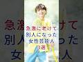 急激に老けて別人になった女性芸能人3選 #芸能人 #fyp #工藤静香 #永作博美