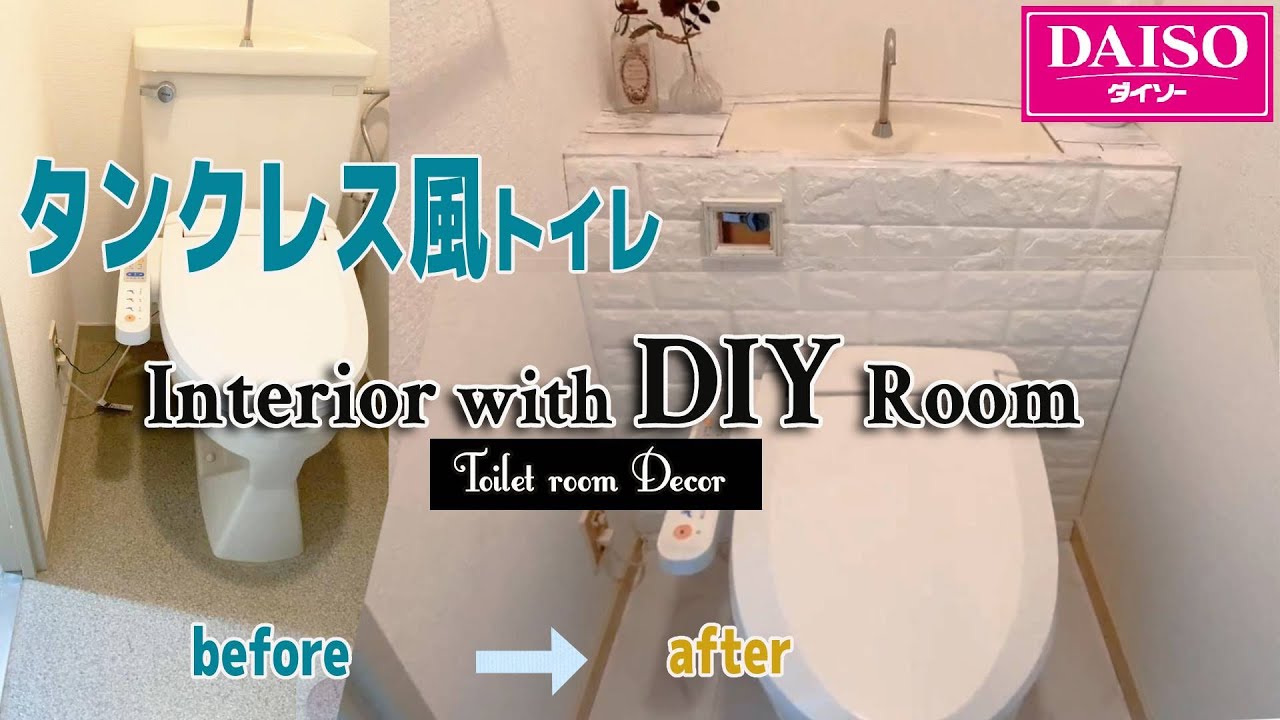 100均diy ダイソーのリメイクシート使用 トイレをタンクレストイレに おしゃれなトイレ Youtube