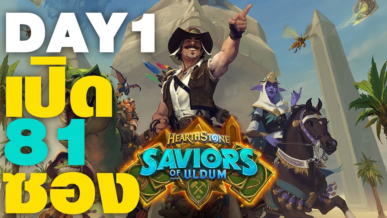 hearthstone เปิดซองไหนดี  Update  เปิด 81 ซองลุ้น LEGEND จาก Hearthstone : Savior of Uldum