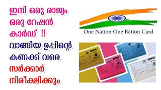 'ഒരു രാജ്യം, ഒരൊറ്റ റേഷൻ കാർഡ് പദ്ധതി' കേരളത്തിലും ! | one nation, one ration card screenshot 3