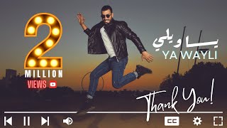 Murad Helmi - Ya Wayli [Official Lyric Video] (2019) / مراد حلمي - يا ويلي