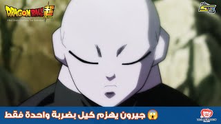 سبيستون | دراغون بول سوبر - جيرون يهزم كيل بضربة واحدة فقط 😱