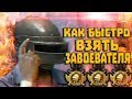 КАК БЫСТРО ВЗЯТЬ ЗАВОЕВАТЕЛЯ В PUBG MOBILE