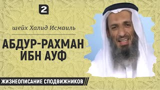 Абдур-Рахман ибн Ауф (№2) | Жизнеописание сподвижников | Шейх Халид Исмаиль