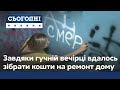 Гучна вечірка з танцями та розмальованими стінами – як збирали на ремонт у сторічному будинку