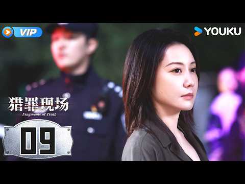 【会员专享】【猎罪现场 Fragments of Truth】EP09:❗韩宁开启颅内侧写，现场一幕幕神还原 | 黄俊捷 / 郑晓宁 | 刑侦 悬疑 | 优酷 YOUKU