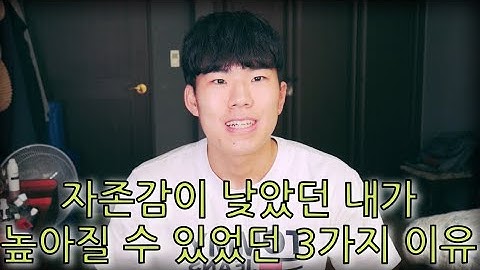 [소이증] 자존감이 낮았던 내가 높아질 수 있었던 3가지 이유