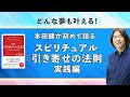 本田健が初めて語る スピリチュアル「引き寄せの法則」実践編