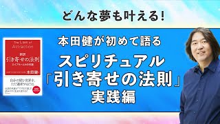 本田健が初めて語る スピリチュアル「引き寄せの法則」実践編