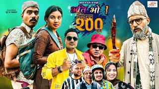 SPECIAL: Ati Bho | अति भो | Ep 200 | 28 Apr, 2024 | Nirmal, Suraj, Subu | Nepali Comedy | Media Hub