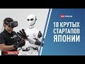 Роботы и технологии будущего: ТОП 10 крутых стартапов из Японии