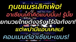 กุนขแมร์เลิกเพ้อ! อาเซียนเค้าคิดกันแบบนี้ รู้ไหม ไม่มีใครพูดถึง"ยกมวยไทยดังจริง"พม่ายังมาเคลม"