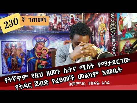 230ኛ ገጠመኝ ፦ የትኛዋም የዚህ ዘመን ሴትና ሚስት የማታደርገው የትዳር ጀብድ የፈፀመች መልካም እመቤት