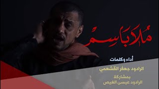 ملا باسم  / اداء الرادود جعفر القشعمي
