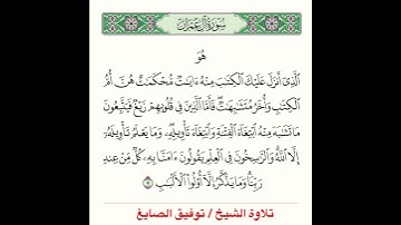 تلاوة آية من سورة آل عمران للشيخ / توفيق الصايغ