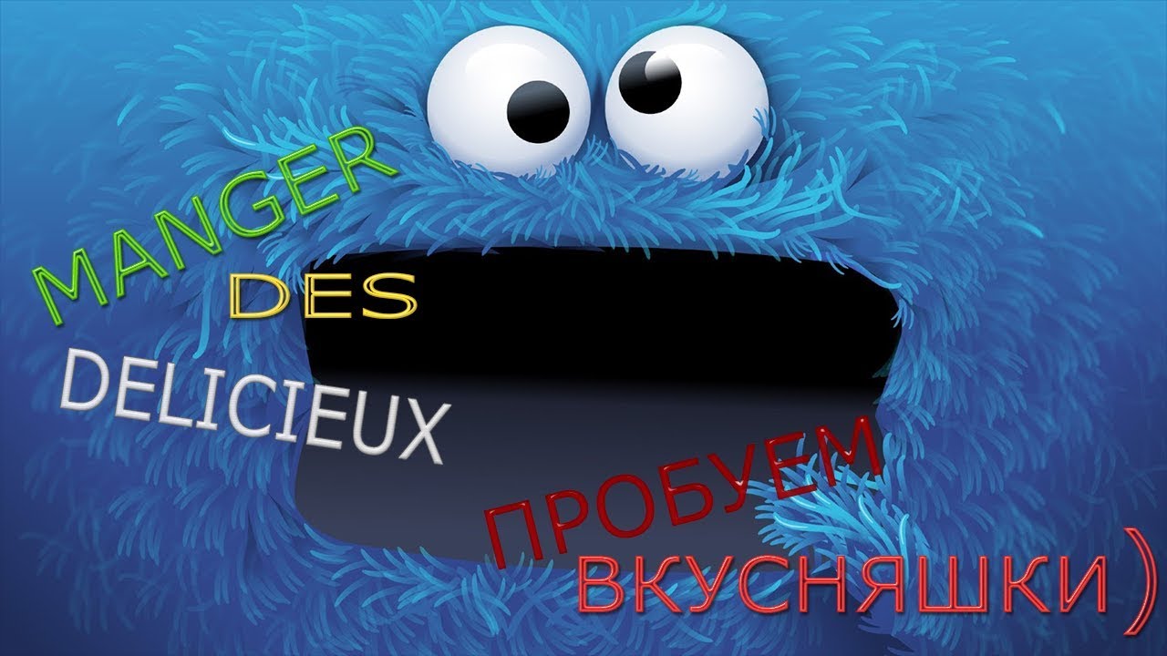 Manger de la nourriture  /   Пробуем всякую еду