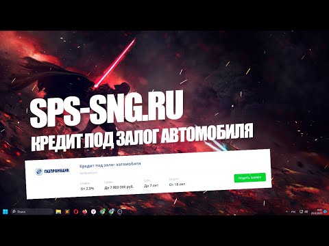 Кредит под залог автомобиля в Газпромбанке