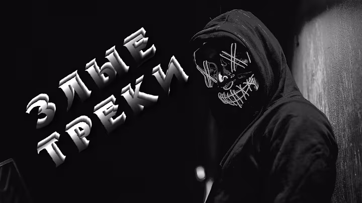 😈 Злые треки 😈 Музыка с басами 😈 Врубай на полную 😈
