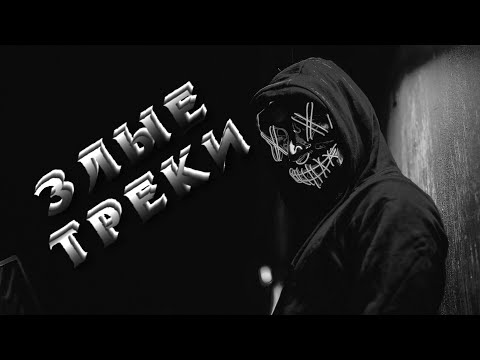 Видео: 😈 Злые треки 😈 Музыка с басами 😈 Врубай на полную 😈