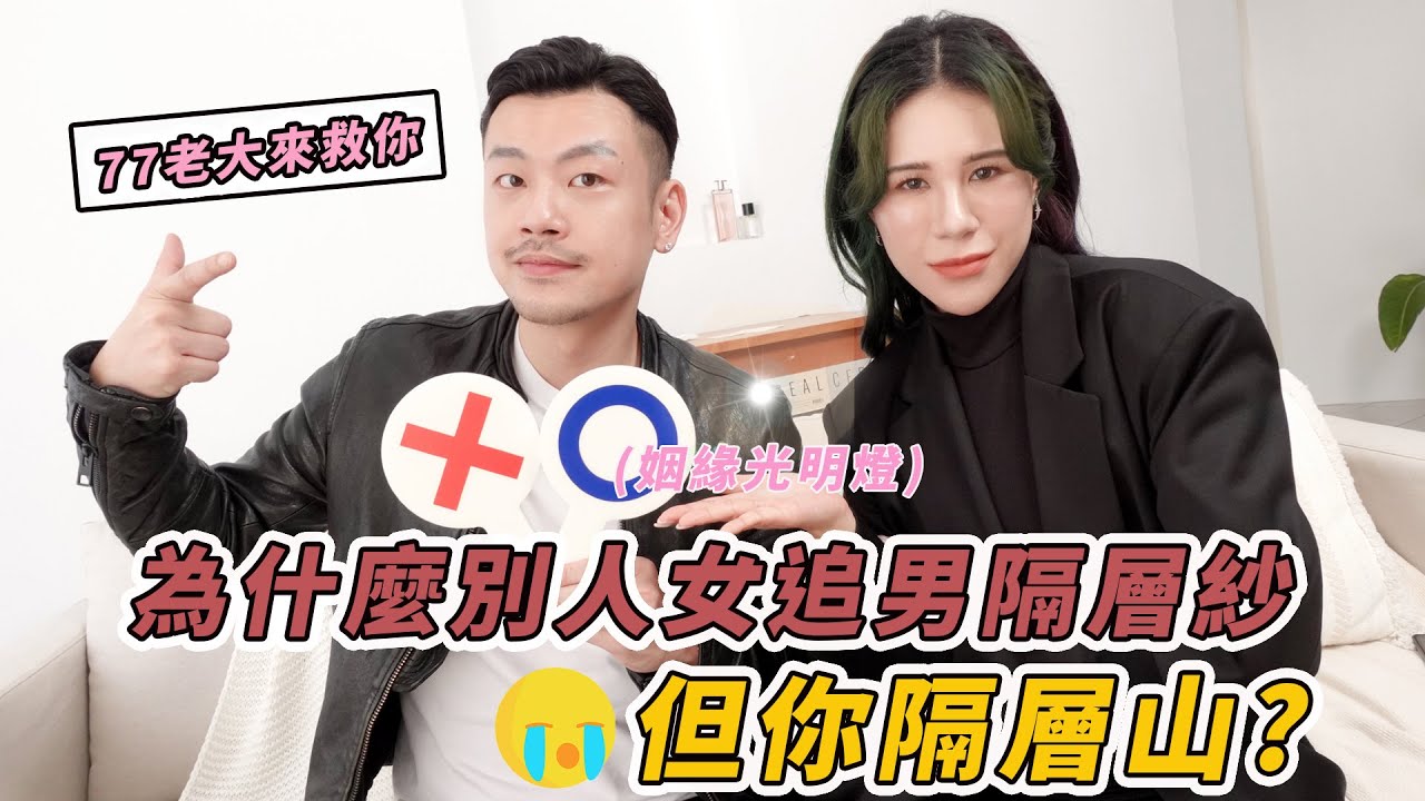 有請77老大，常見女追男招式你錯了哪幾招，原來關鍵是xx？