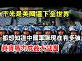 不光是美國，這下全世界都想知道，中國軍隊現在到底有多強，真實戰力成為大謎團！