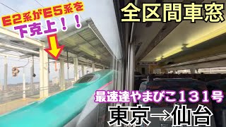 【全区間車窓】東京→仙台《まもなく廃止のE2系による最速達やまびこ131号》